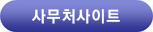 사무처
