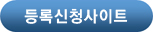 등록신청