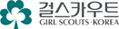 걸스카우트 GIRL SCOUTS KOREA